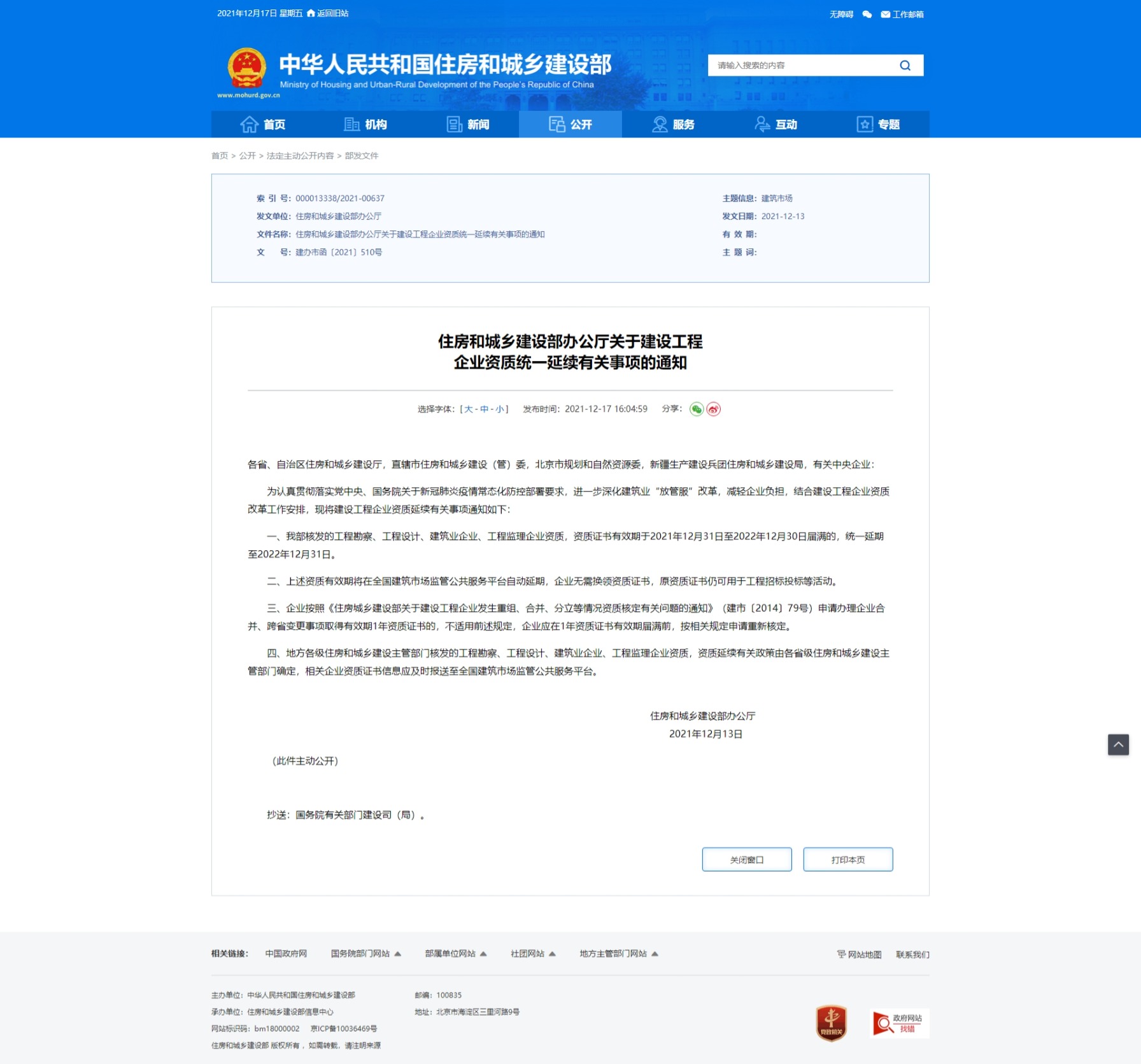 【转】住房和城乡建设部办公厅关于建设工程 企业资质统一延续有关事项的通知