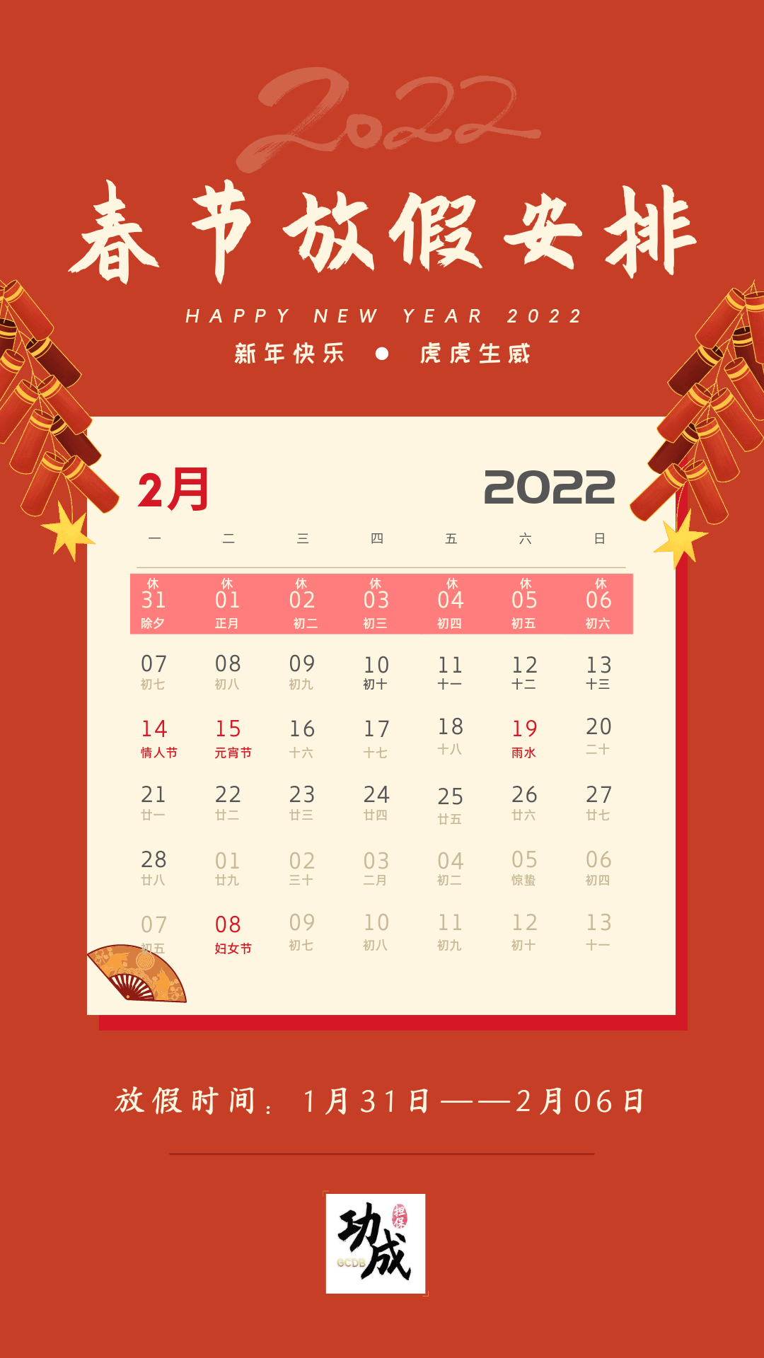 春节快乐，虎年大吉！