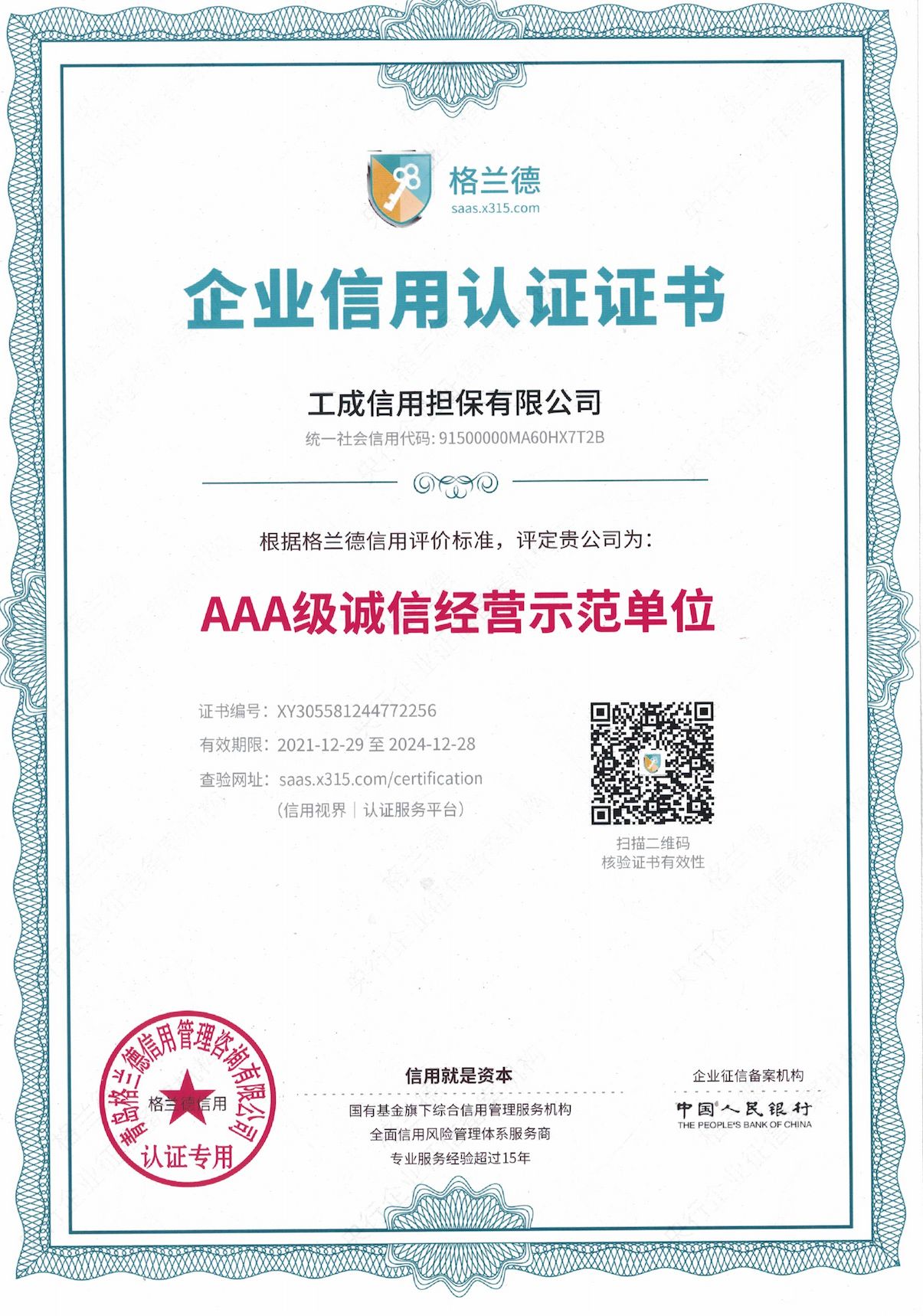 AAA级诚信经营示范单位