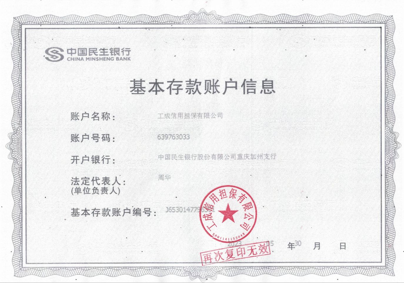 基本存款账户信息-工成信用担保有限公司